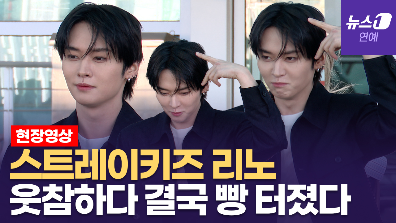 스트레이 키즈(Stray Kids) 리노, 시크하게 왔다가 빵 터지고 갑니다