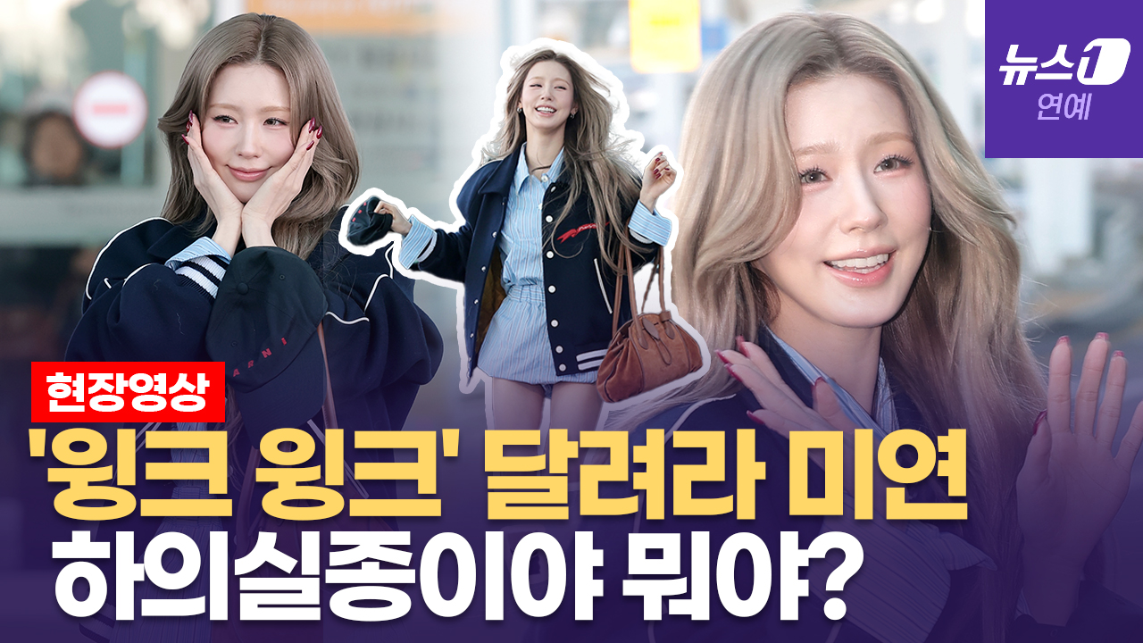 아이들(i-dle) 미연, 팬들 만나자 공항 질주한 이유