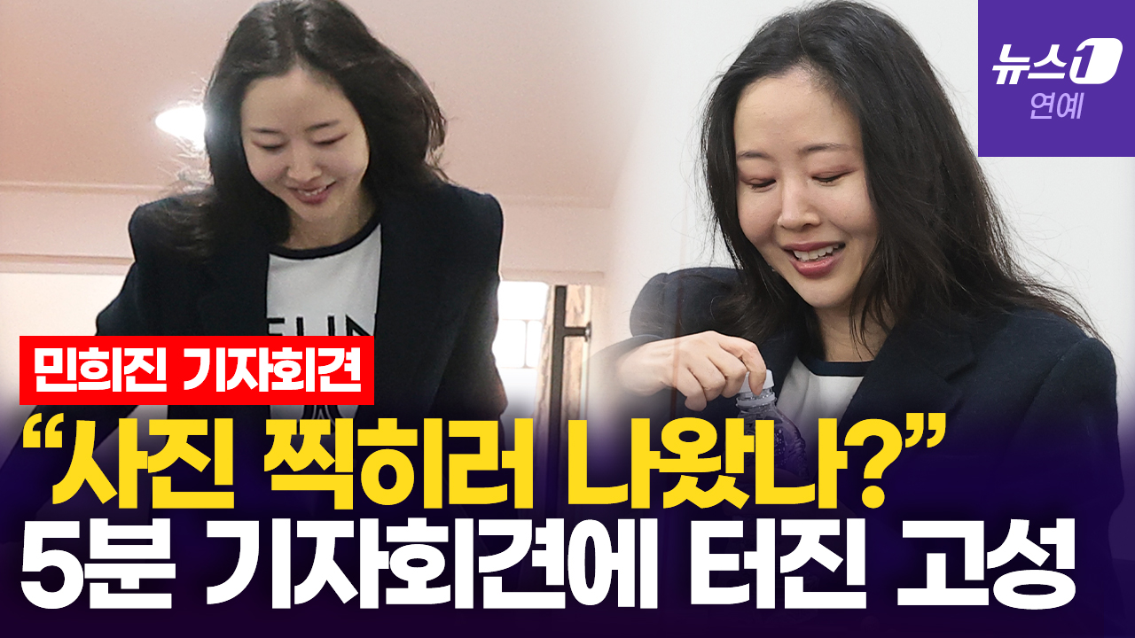 민희진 '5분 기자회견'에 터진 불만…"사진 찍히려고 나온 거예요?"
