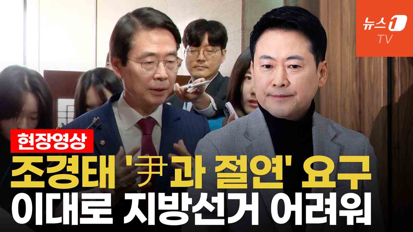 '尹과 절연' 요구한 조경태... 방향 바로잡는 게 대표 역할