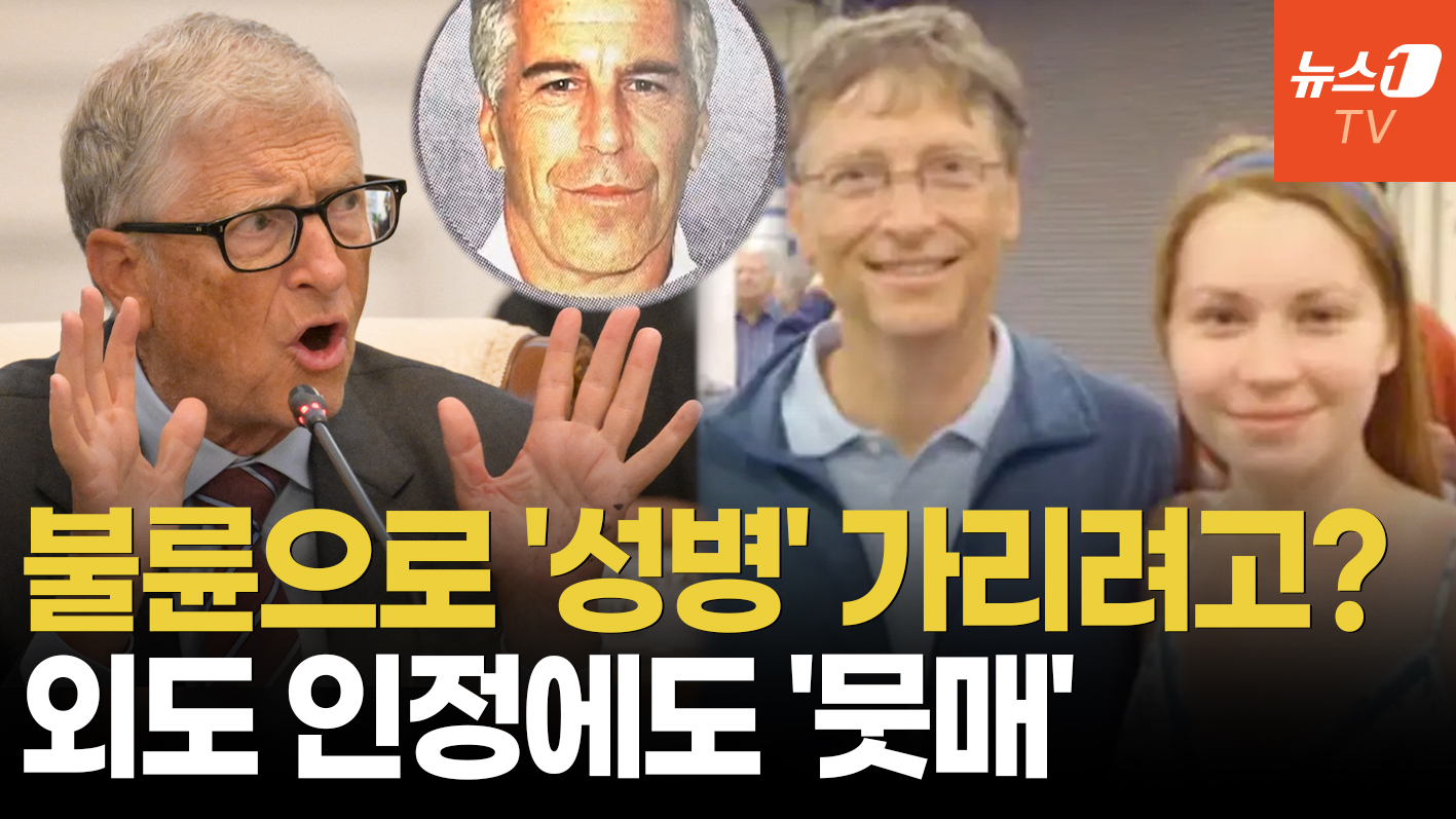 빌 게이츠 '러 여성들과 불륜' 인정…"추악한 진실 감추려는 것" 여론 싸늘