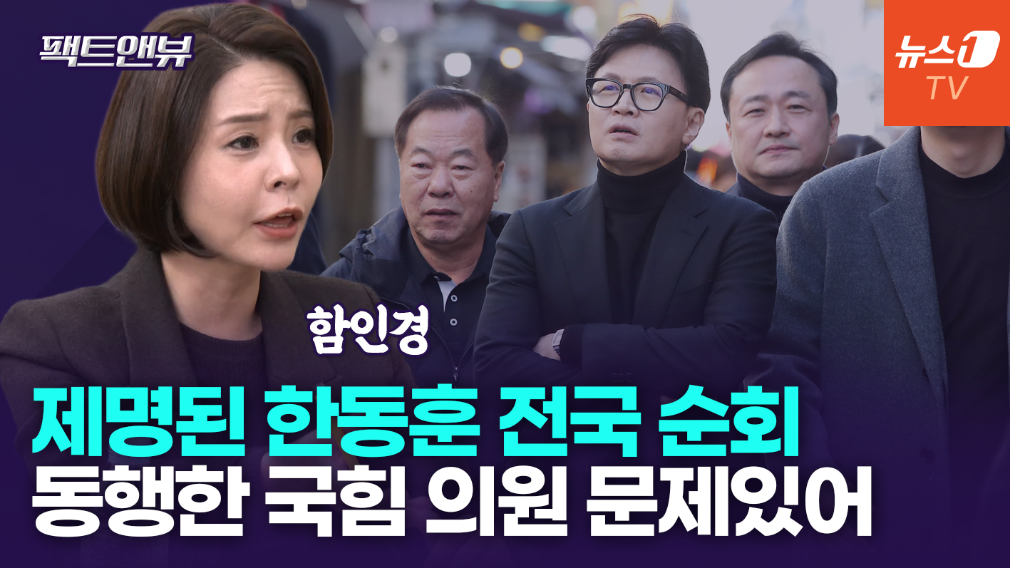 국힘서 제명된 한동훈, 전국 순회…"동행 의원들, 해당 행위"[팩트앤뷰 함인경]