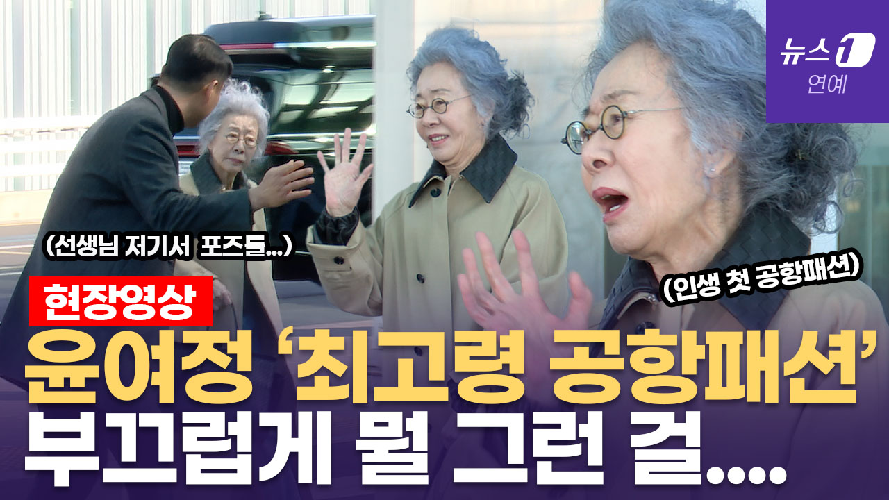 윤여정, 인생 첫 공항패션... 기자들 요청에 손사래친 이유