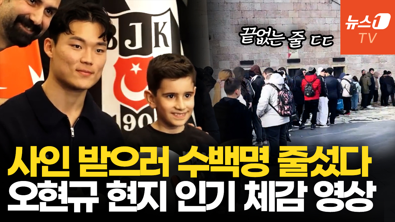 오현규 '현지 인기 폭발'…김민재 잇는 튀르키예 축구스타 될까