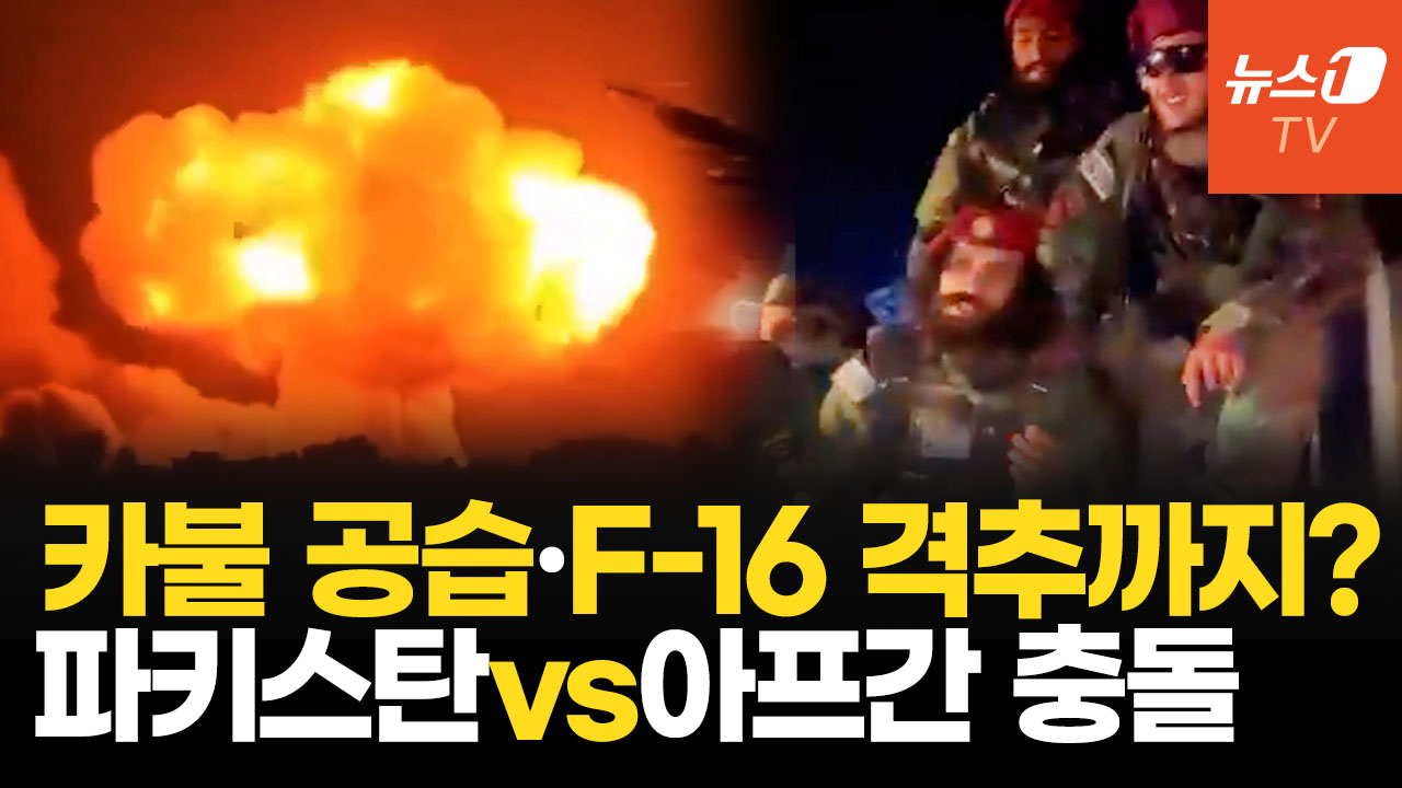 파키스탄·탈레반 전면 충돌…카불 공습에 F-16 격추 주장까지
