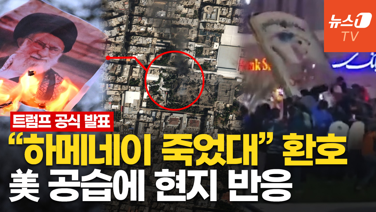 하메네이 사망 소식에 이란인들, 춤추고 동상 철거까지…트럼프 "나라 되찾을 기회"