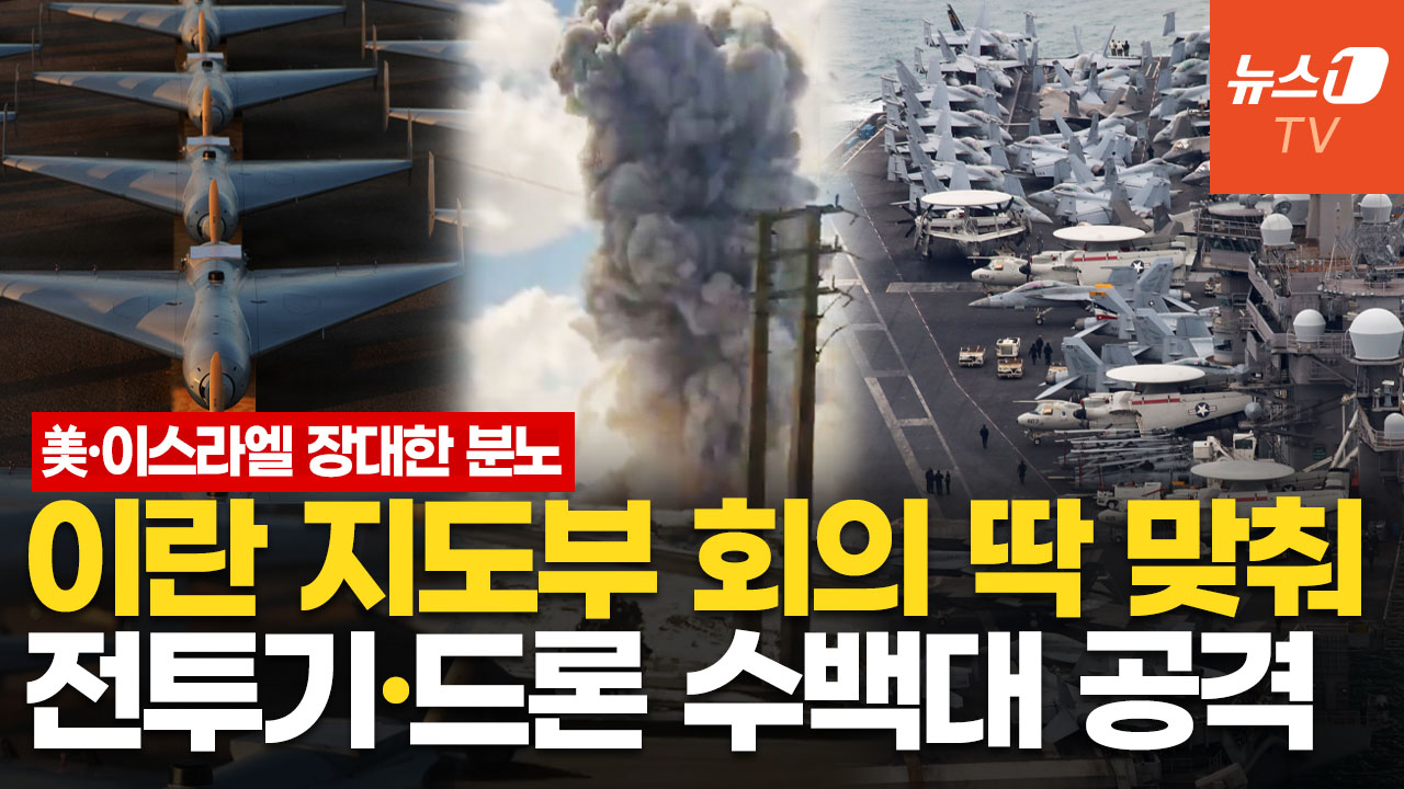 美·이스라엘, 이유 있는 대낮 공습…분담 타격으로 "지도부 몰살 수준"