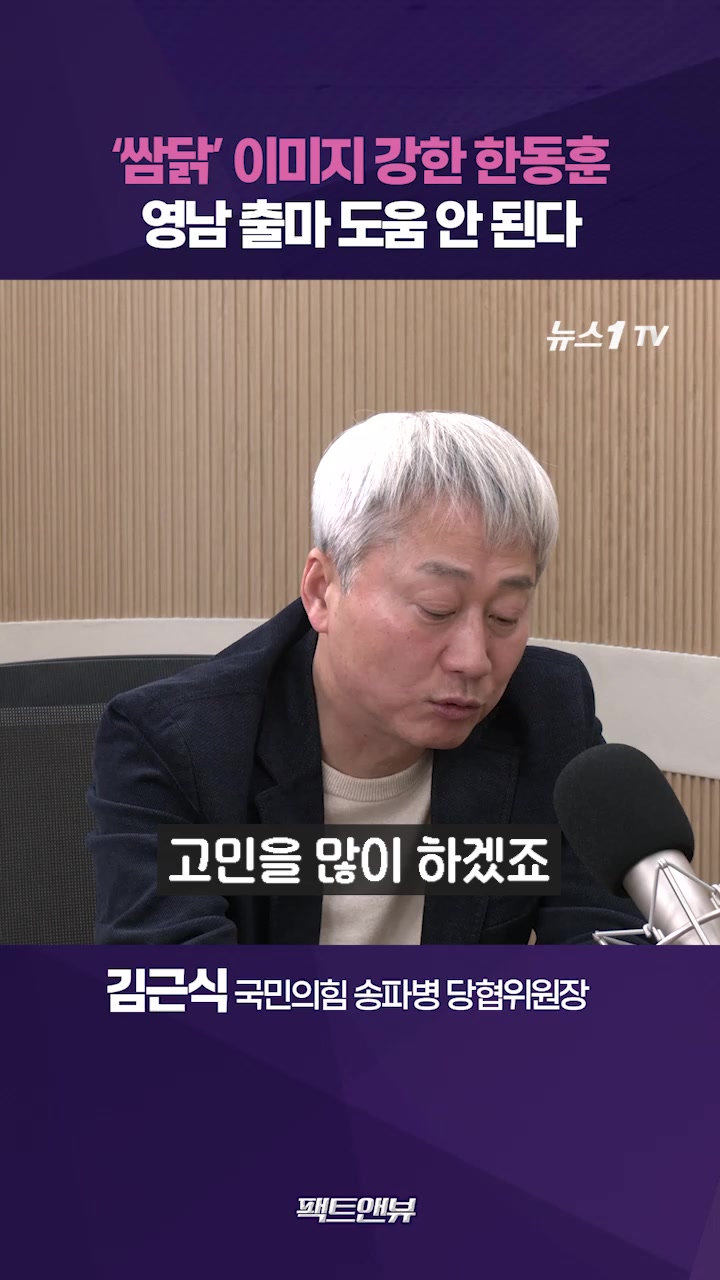 '쌈닭 이미지' 강한 한동훈…대선이 목표라면 영남 출마 '글쎄' [팩트앤뷰 김근식]