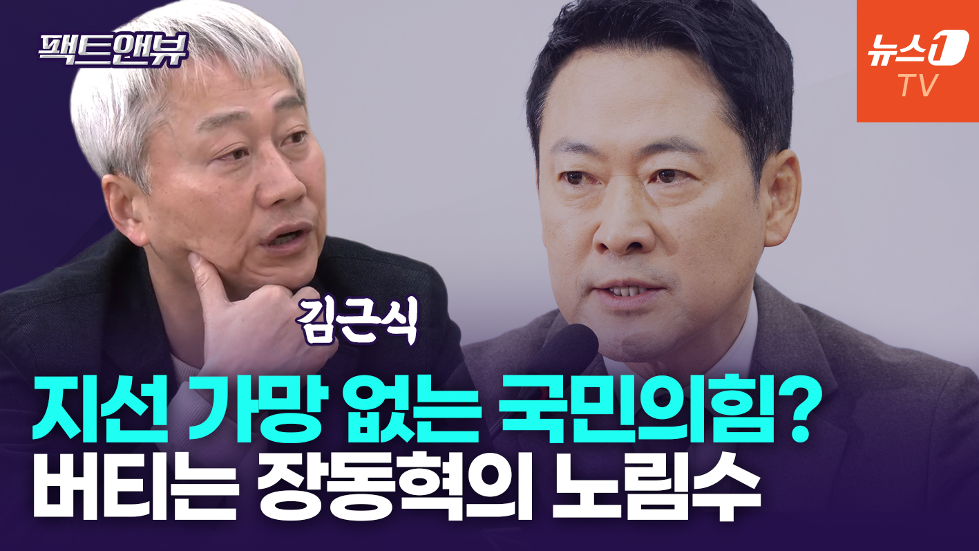 "국민의힘 지선 폭망 각…張, 바라는 것은 '이재명 모델'"[팩트앤뷰]