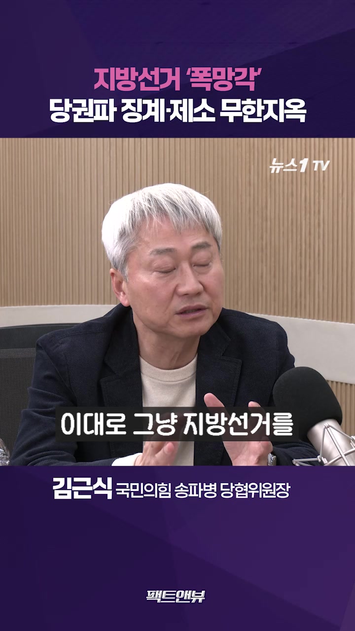 張 지선 폭망해도 사퇴할까 의문…국힘, 정치 실종되고 징계만 반복 [팩트앤뷰 김근식]