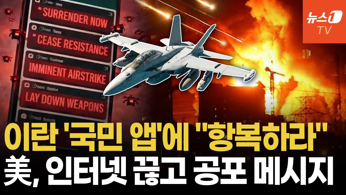 美, 이란 공격 전 인터넷 장악…'국민 앱' 해킹해 500만명에 투항 권유