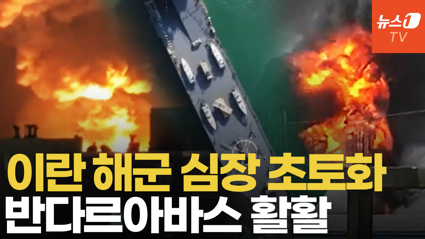 美, 호르무즈 이란 해군 초토화…중동 해상 긴장 최고조