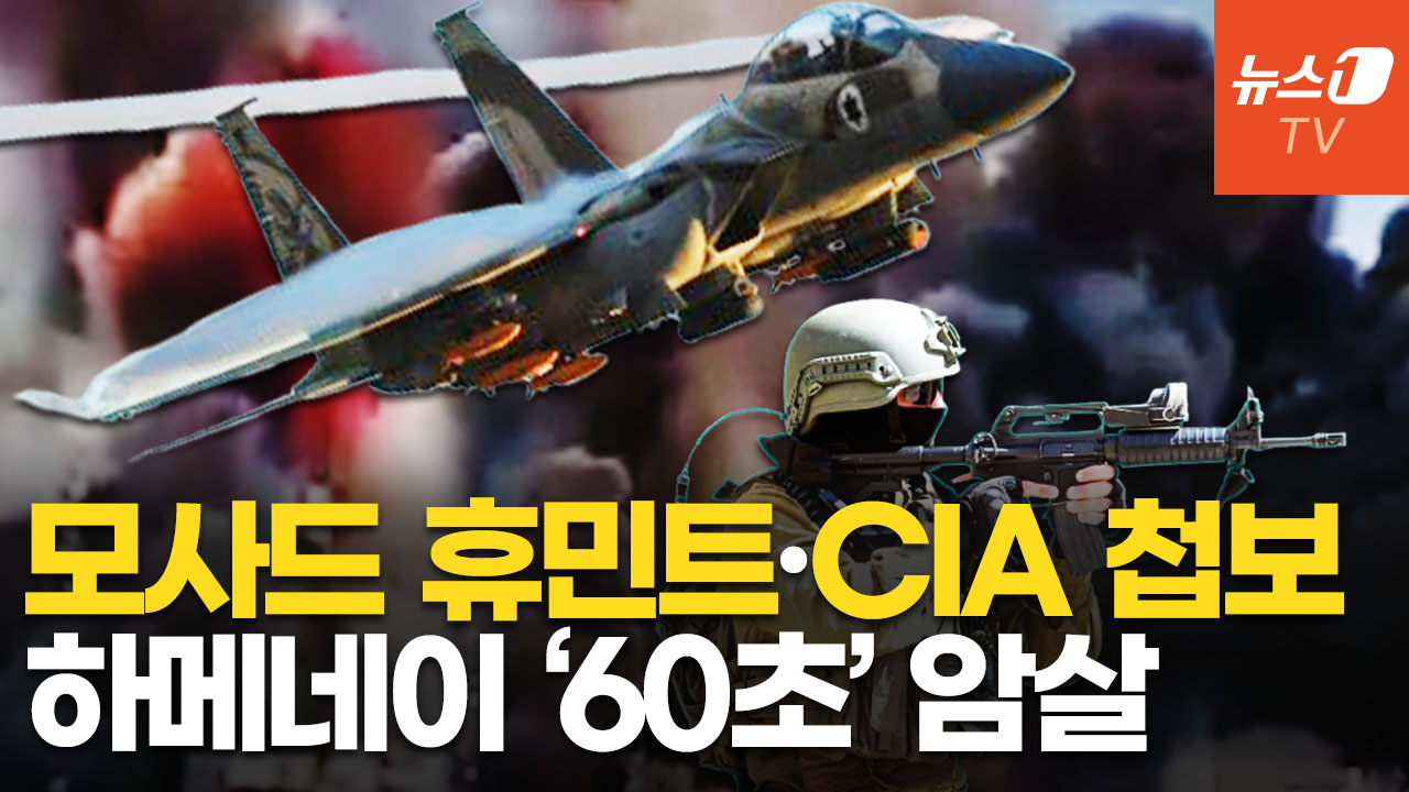 美·이스라엘, 20년 넘게 축적한 이란 정보…"공격 60초 만에 숨진 하메네이"