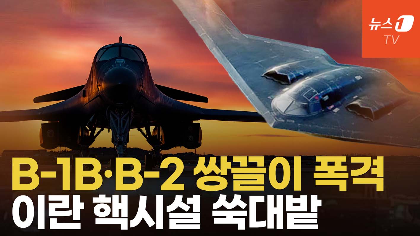 美전략폭격기 B-1B·B-2  출격 영상 공개...이란 미사일기지 초토화