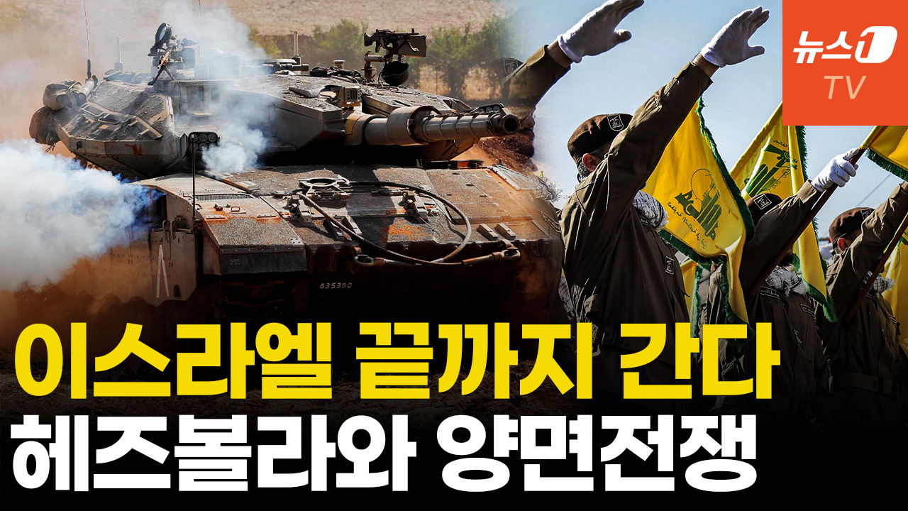 '美 믿고 전부 제거' 이스라엘, 헤즈볼라와 전면전 간다