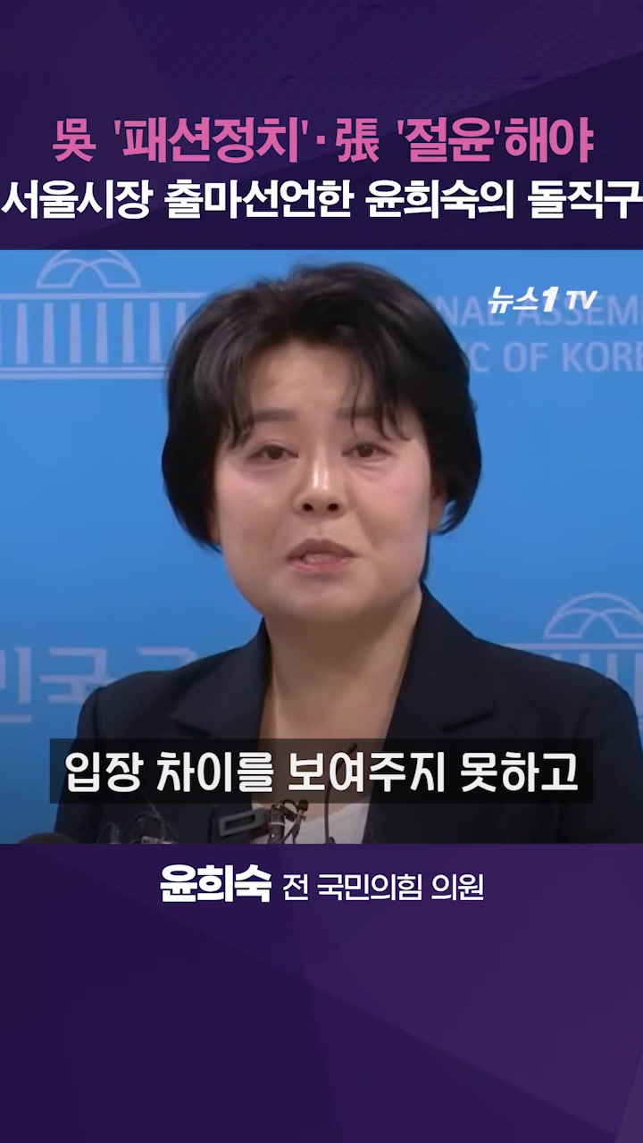 윤희숙 "오세훈 '패션정치'…당 지도부 절윤 결단해야"