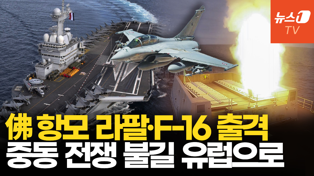 핵 추진 항모에 전투기 출격…이란 전쟁 불똥 유럽으로