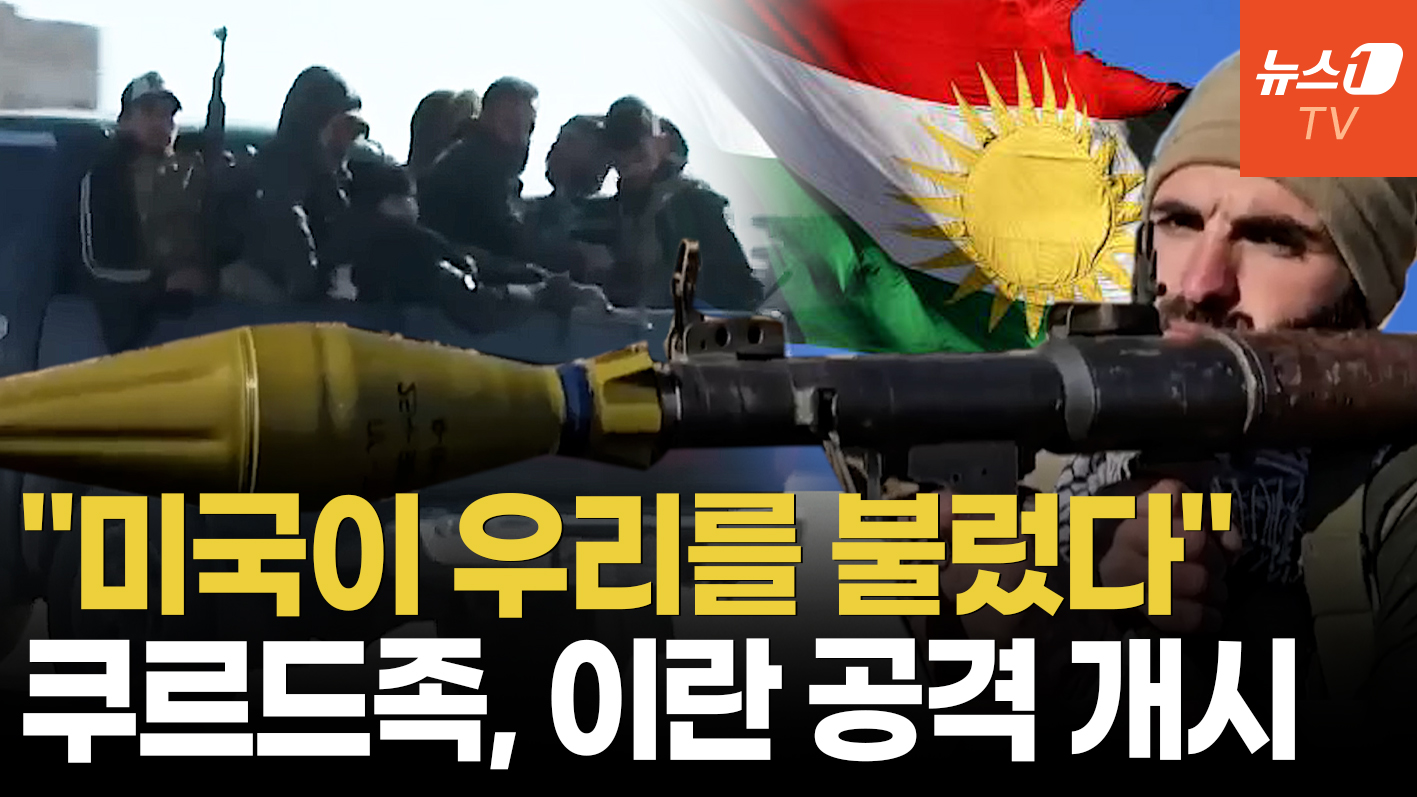 "쿠르드 민병대, 이란 지상전 돌입"... 美의 '이란 체제 전복' 승부수