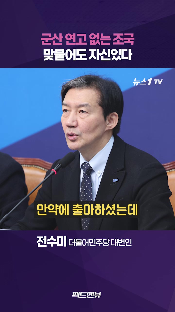 조국과 맞붙어도 두렵지 않아 자신 있다…전수미 "군산 이슈화 오히려 감사" [팩트앤뷰]