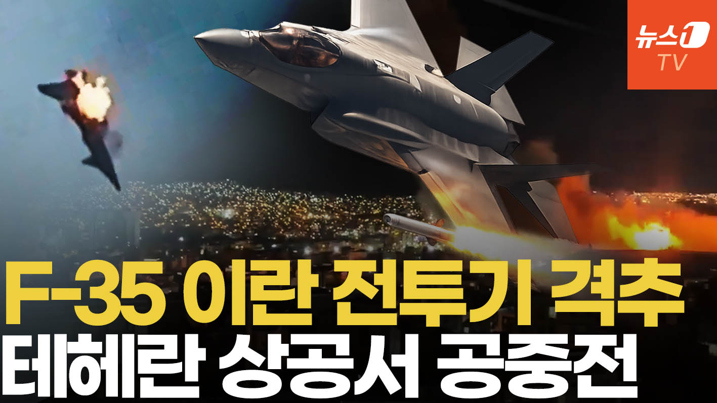 F-35, 이란 전투기 격추…테헤란 상공서 러시아제 전투기와 공대공 전투