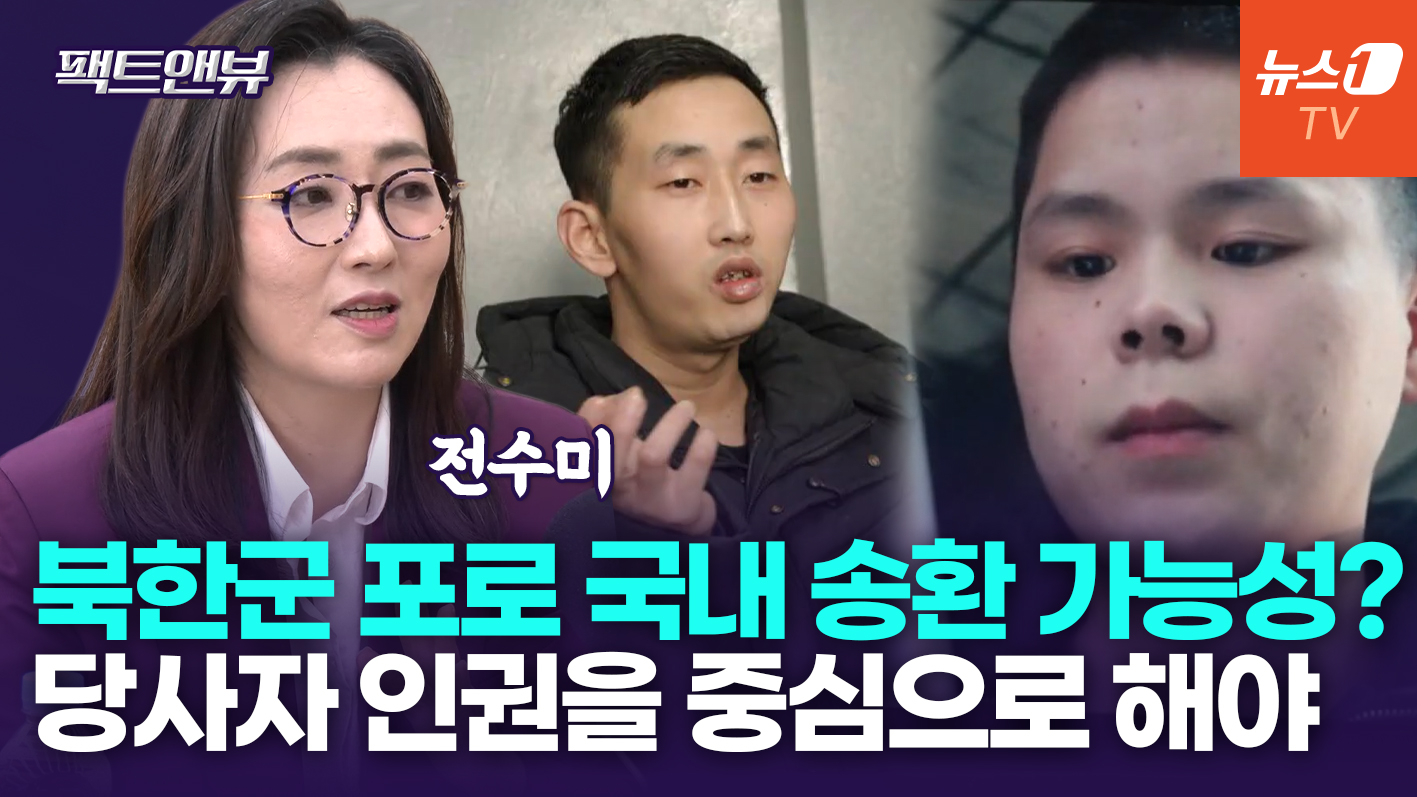 '한국행 희망' 北 포로들…"언론 노출 줄이고 은밀히 작업해야"[팩트앤뷰 전수미]