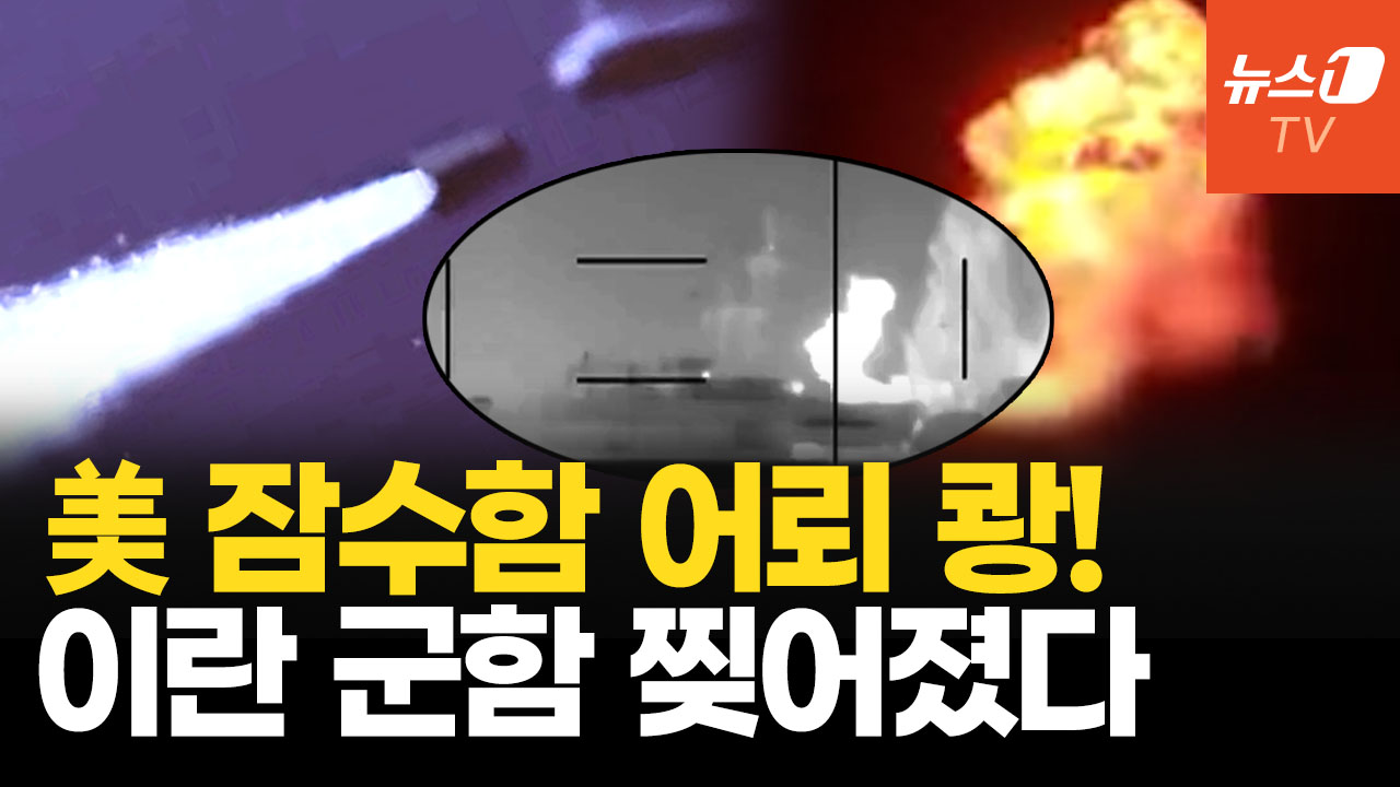 이란 군함 美 어뢰에 박살…해군 초토화 공세, 전선 인도양까지