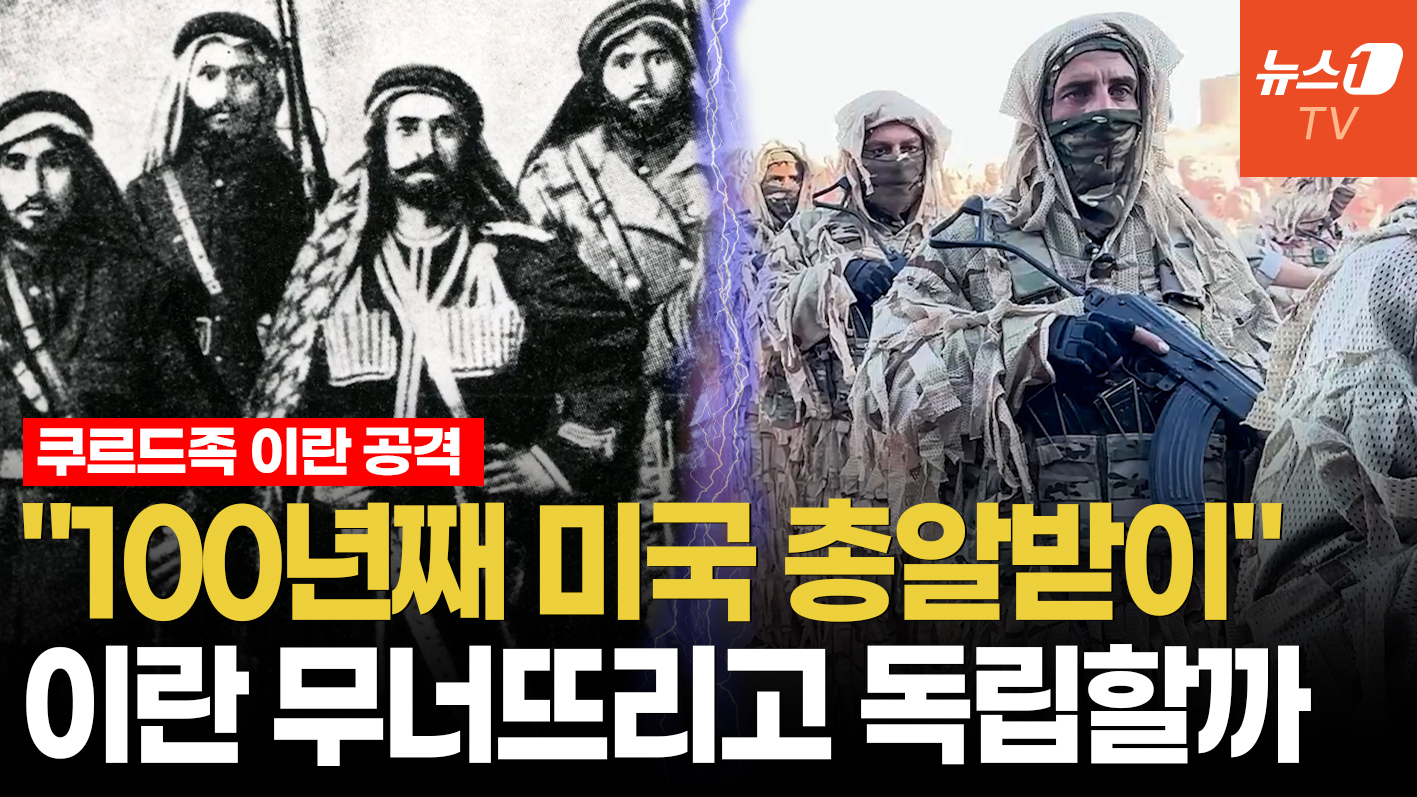 독립이라는 '희망 고문'…트럼프에 버려졌던 쿠르드족, 또다시 미국 '대리전'