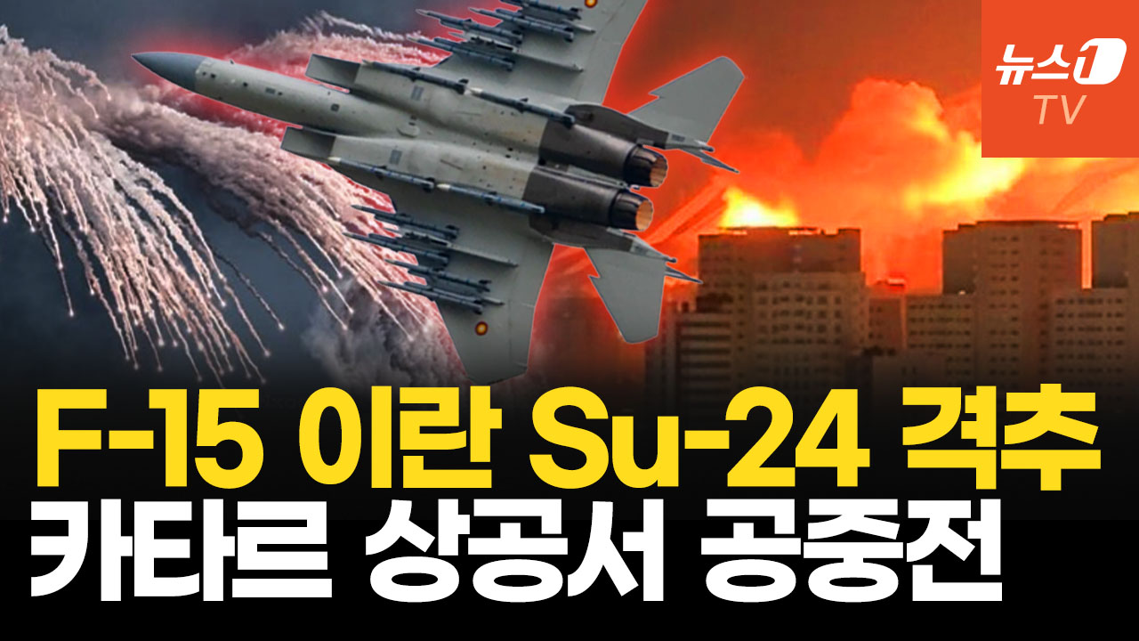 F-15 이란 SU-24 격추...미군기지 코앞 러 전투기와 공중전