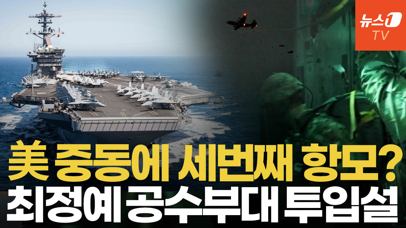 美 중동에 세번째 항모전단 출항 준비…"이란 군대 사라져야 전쟁 끝나"