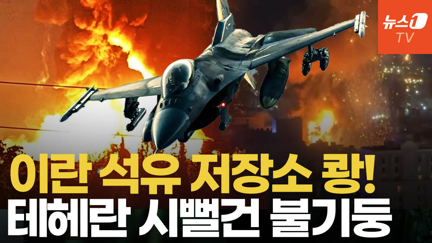 美·이스라엘, 테헤란 석유 저장소 공습…이란 탄도미사일 기지에 융단 폭격