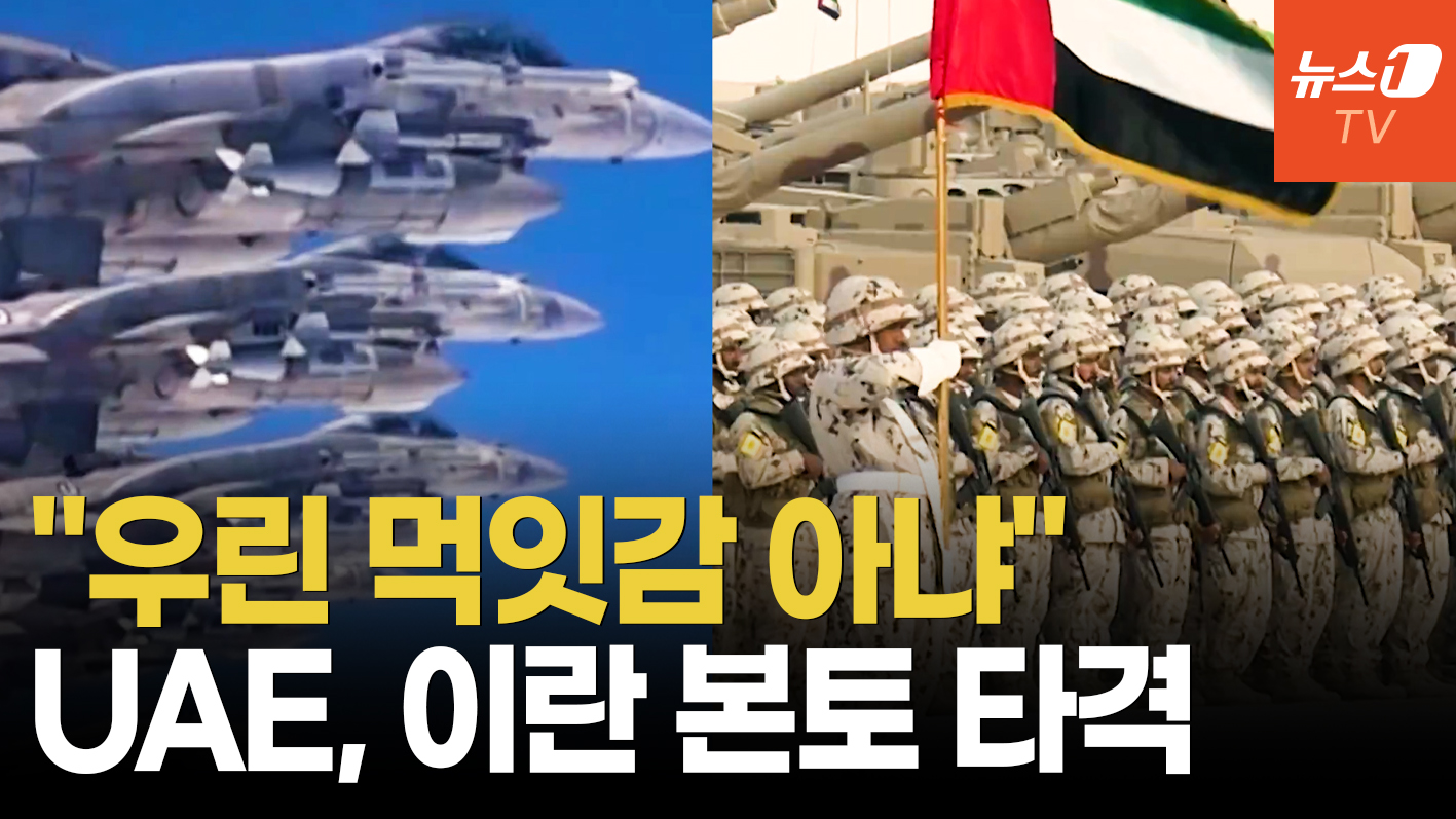 이스라엘 "UAE, 이란 전격 공격"…걸프국 첫 직접 참전