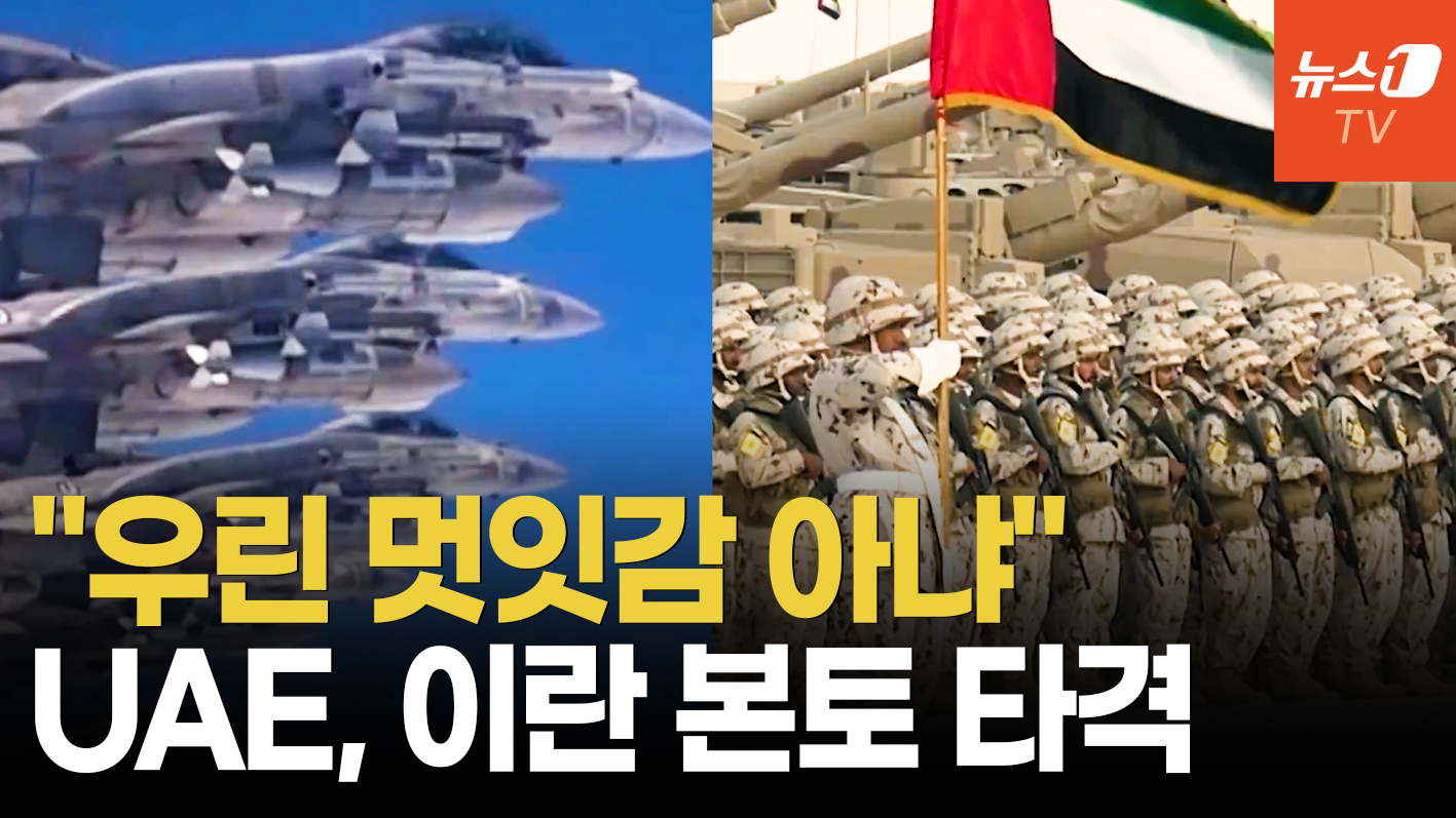 이스라엘 "UAE, 이란 전격 공격"…걸프국 첫 직접 참전