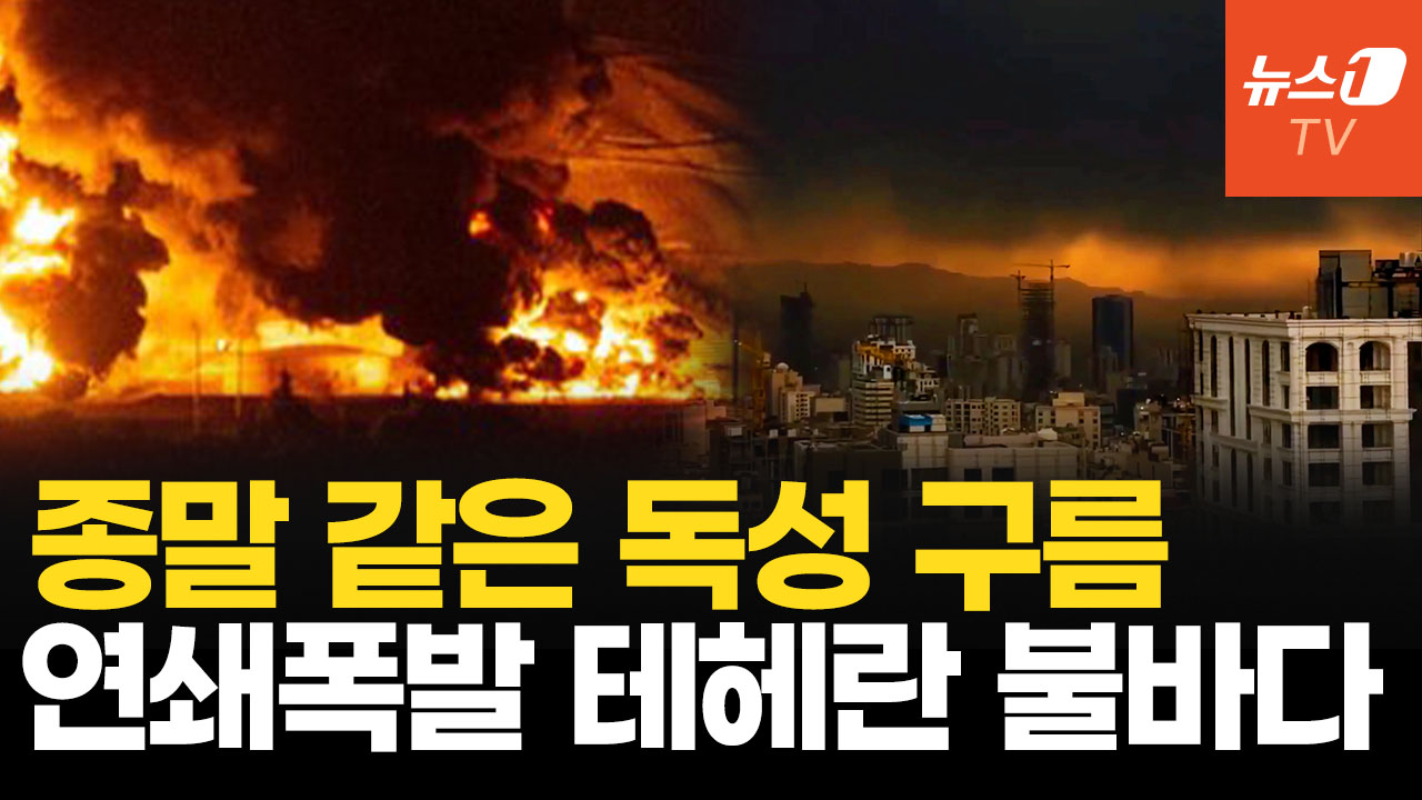 불기둥 치솟고 검은 비 내리는 테헤란…이스라엘 공습에 석유시설 30곳 불바다
