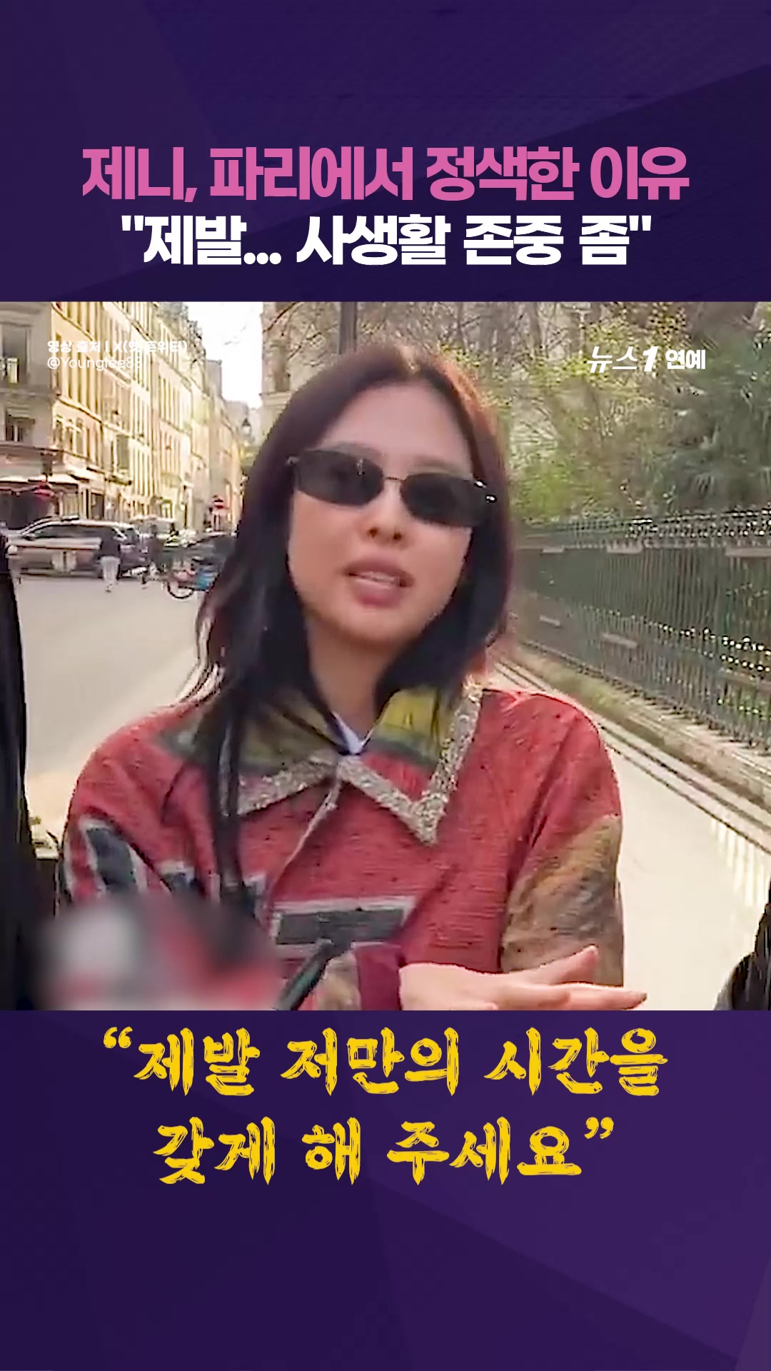 블랙핑크 제니, 파리서 사인 요청 폭주…'사생활 지켜달라' 호소