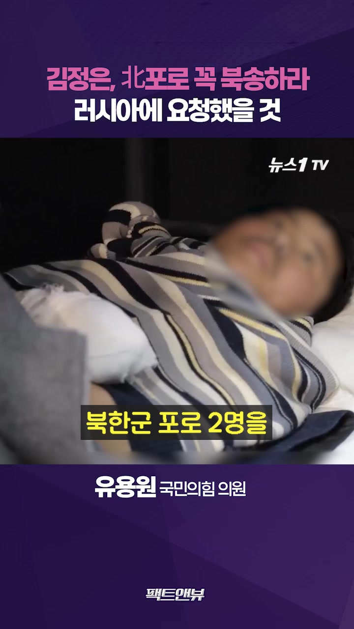 우크라이나, 北 포로 협상 카드로 사용할 가능성 있어 [팩트앤뷰 유용원]