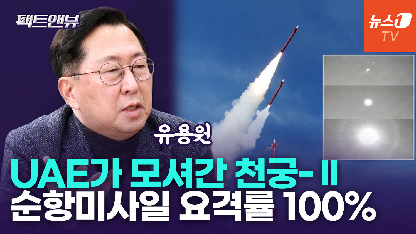 "천궁-2, 이란 순항미사일 전담 마크"…美 패트리어트와 다른 점은? [팩트앤뷰 유용원]