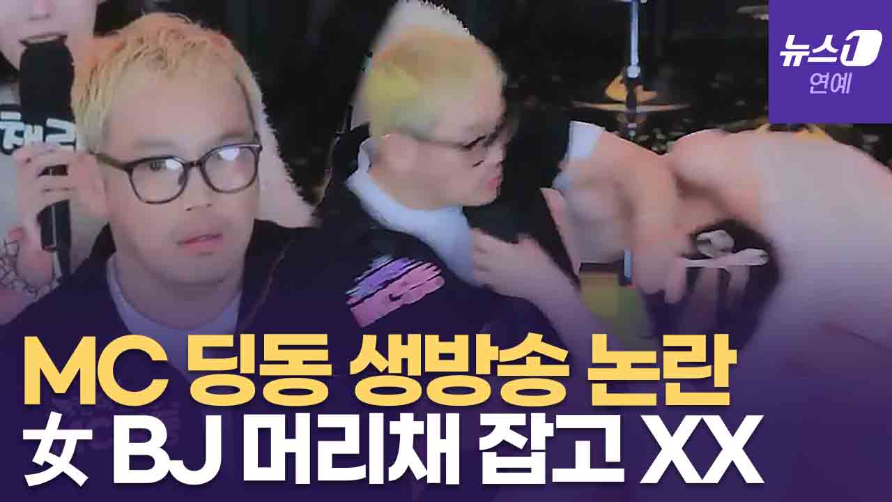'음주운전 자숙' MC딩동, 인터넷 방송 중 女 BJ 폭행 왜?