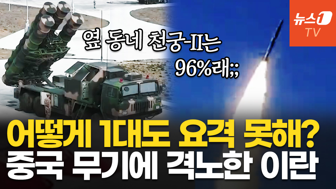 "이란, '요격률 0%' 中 방공망에 강한 불만"…외신 혹평에 무기 폐기설까지