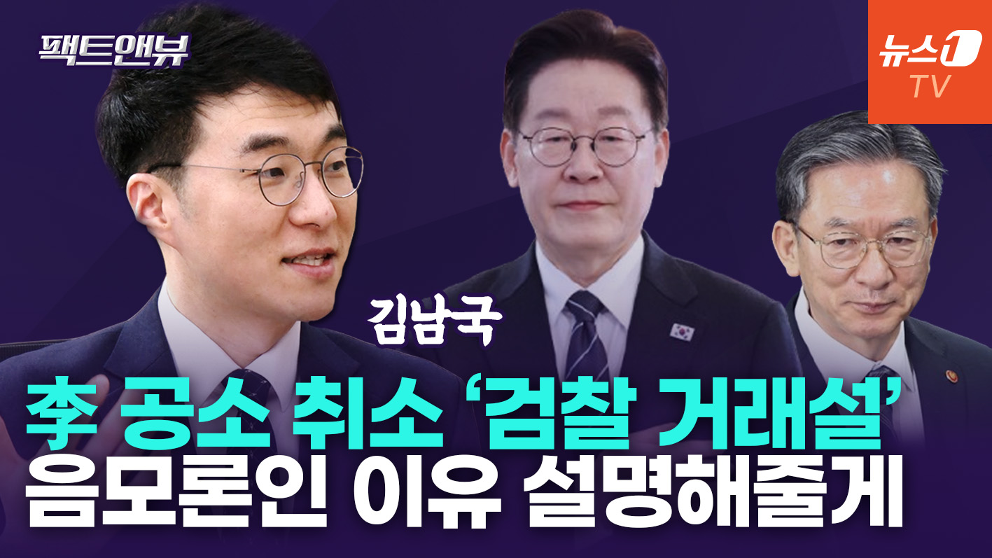 "李 공소 취소, 검찰과 거래?…찌라시보다 못한 음모론" [팩트앤뷰 김남국]