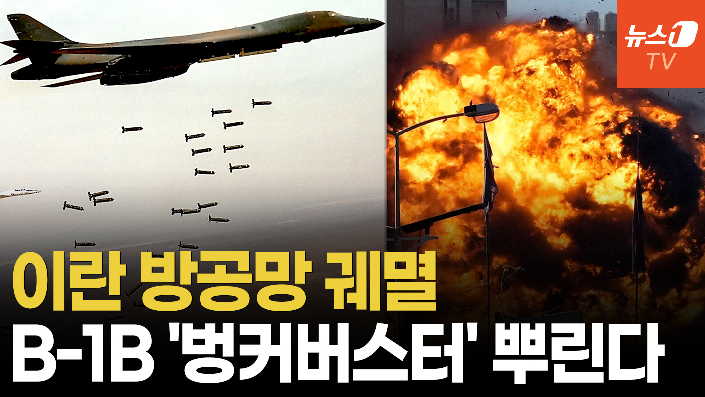 벙커버스터로 무장한 美 '죽음의 백조'…이란 '방공망 궤멸' 결정적 증거