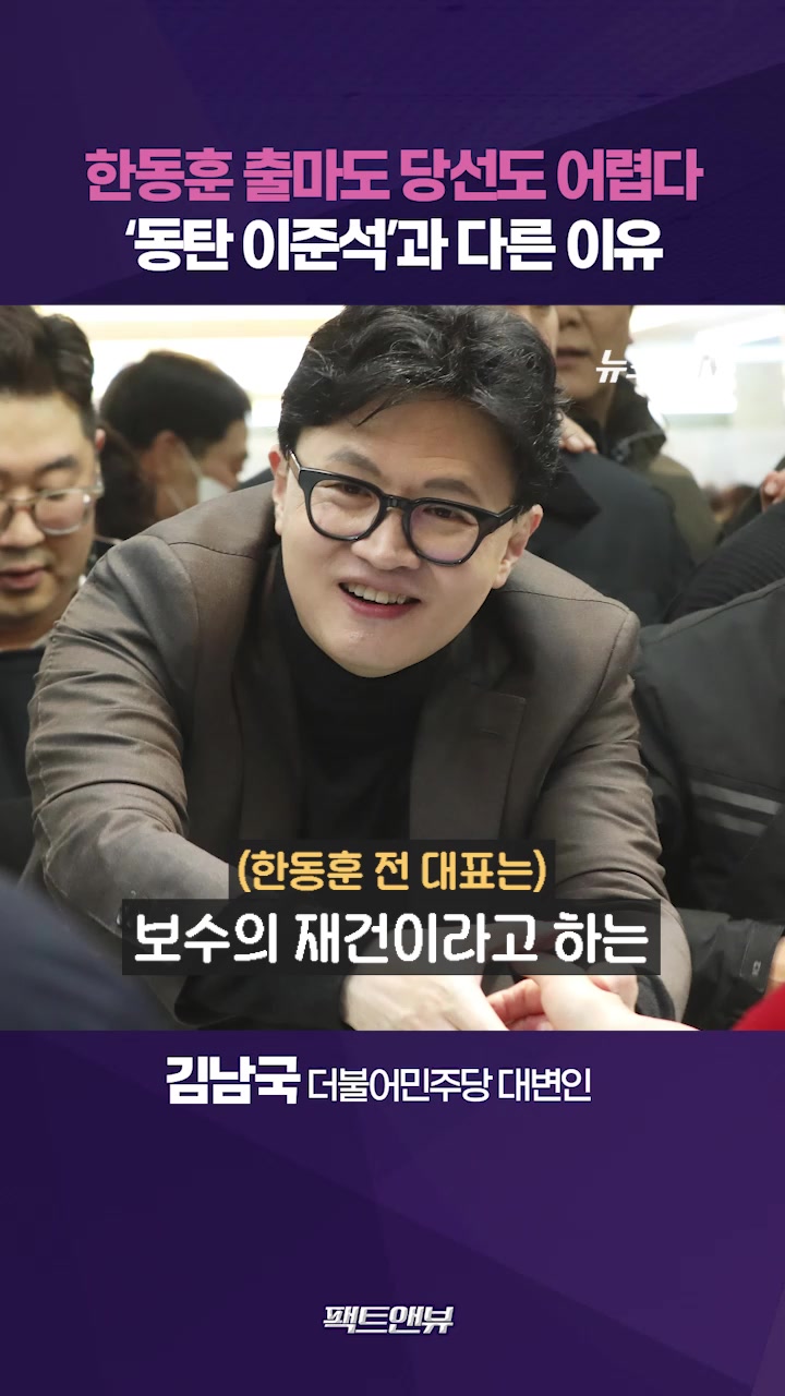 한동훈, 출마도 국회 입성도 쉽지 않아…동탄 이준석과 다른 이유 [팩트앤뷰 김남국]