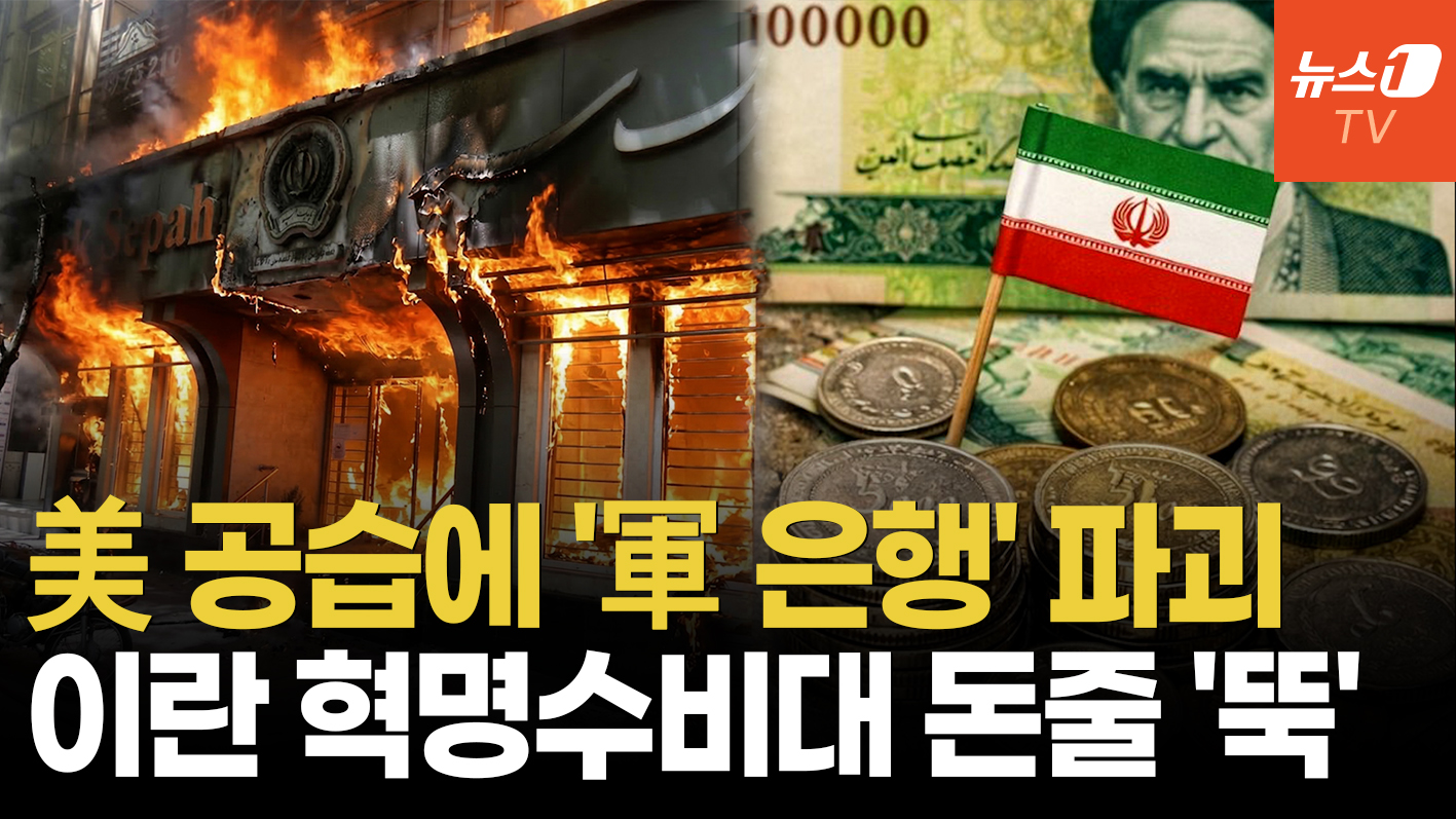 "이란 혁명수비대 월급 끊겼다"…美·이스라엘 공습에 군 은행 초토화