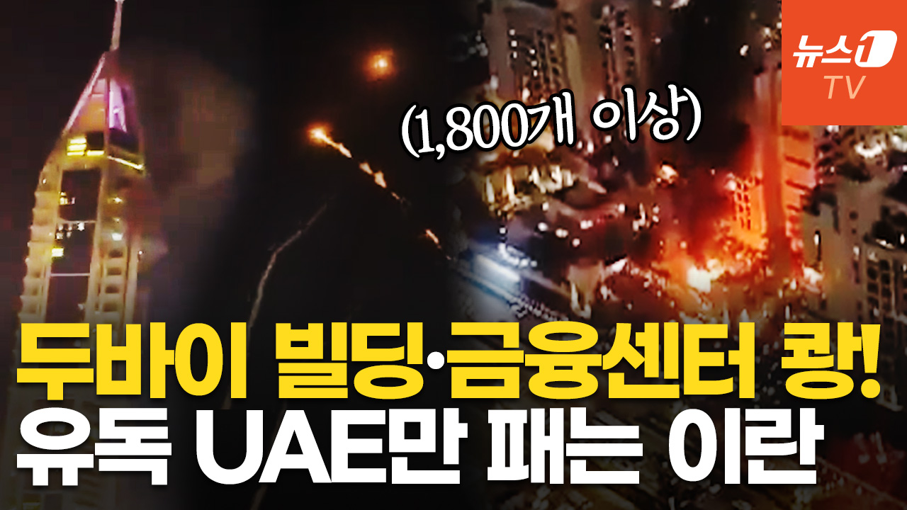"1800대 넘는 미사일·드론 쏟아져"…이란, UAE에 집중 보복하는 이유