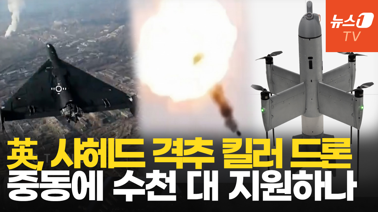 중동 뒤흔드는 드론 전쟁…이란 샤헤드 잡는 킬러 드론 뜬다