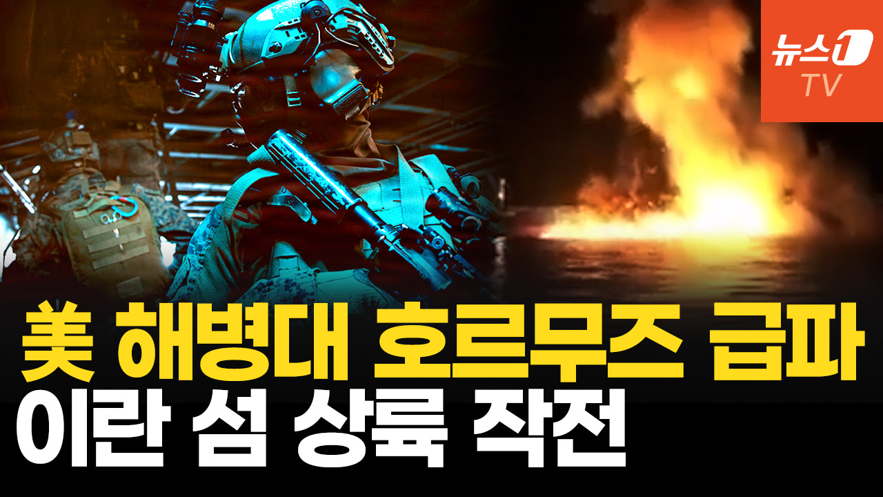 이란 해협 봉쇄에 美 해병 정예부대 출동…호르무즈 거점 급습하나