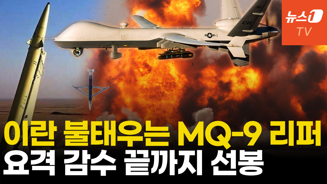 이란 미사일 발사대 끝까지 쫓는다…MQ-9 '마지막' 대활약