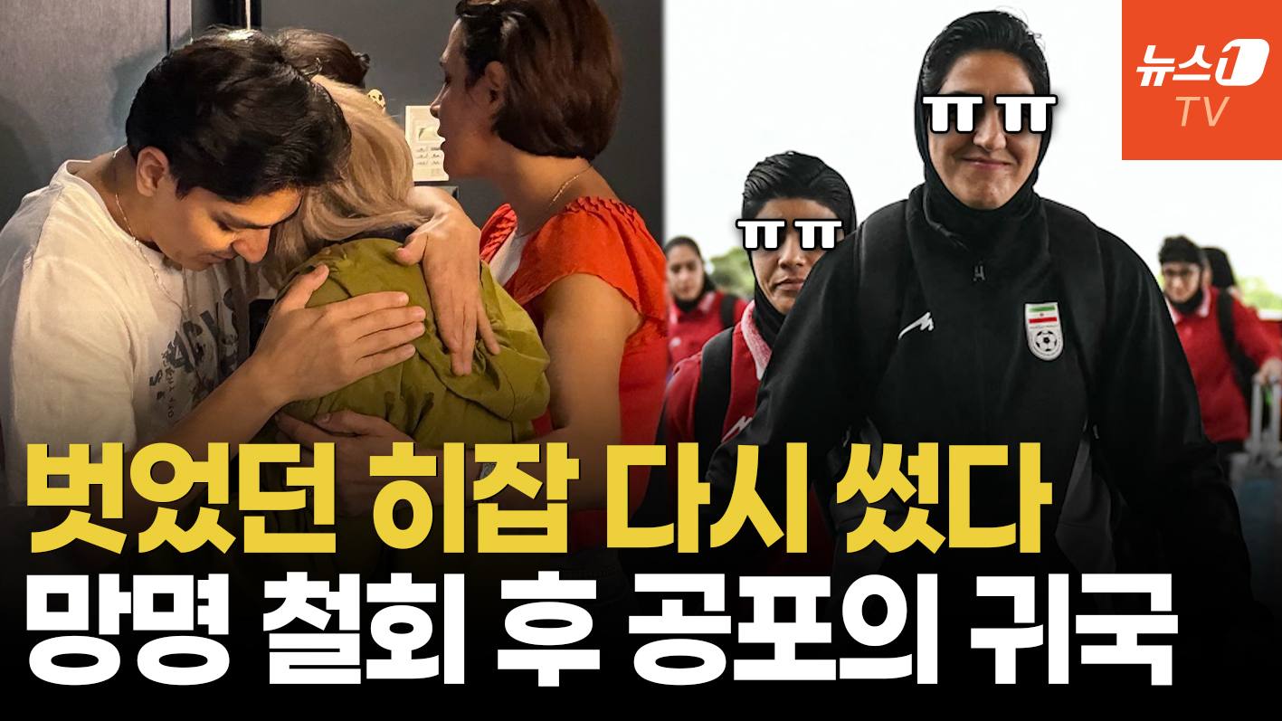 "얼마나 무서웠으면"…이란 女축구팀, 망명 포기하고 귀국길