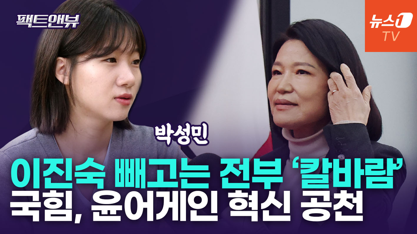 "장동혁 숙청 정치, 혁신 아냐…이진숙은 정권에 충성한 모습뿐" [팩트앤뷰 박성민]