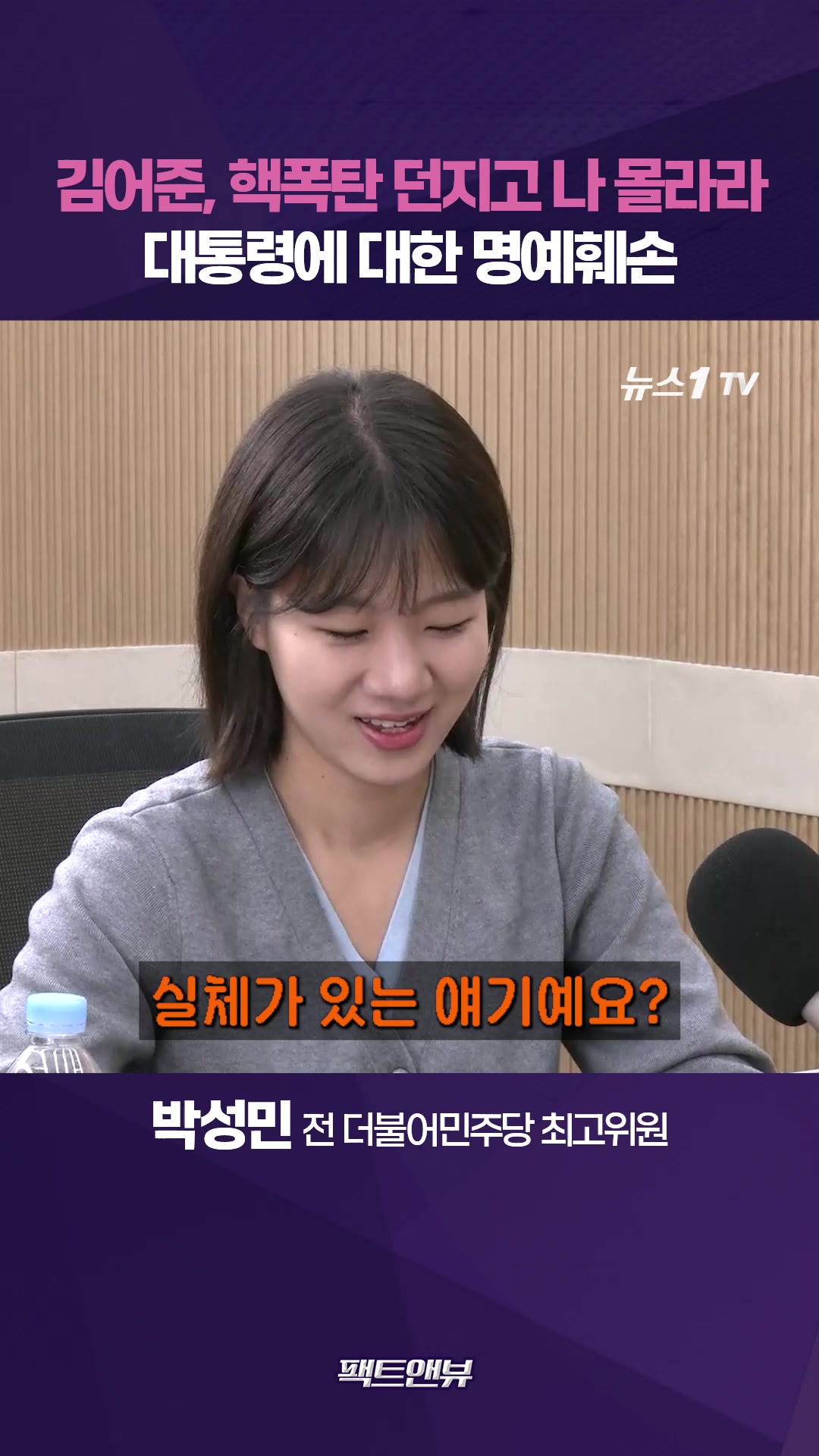 '공소취소 거래설' 대통령 명예훼손…김어준, 핵폭탄 던지고 나 몰라라 [팩트앤뷰 박성민]