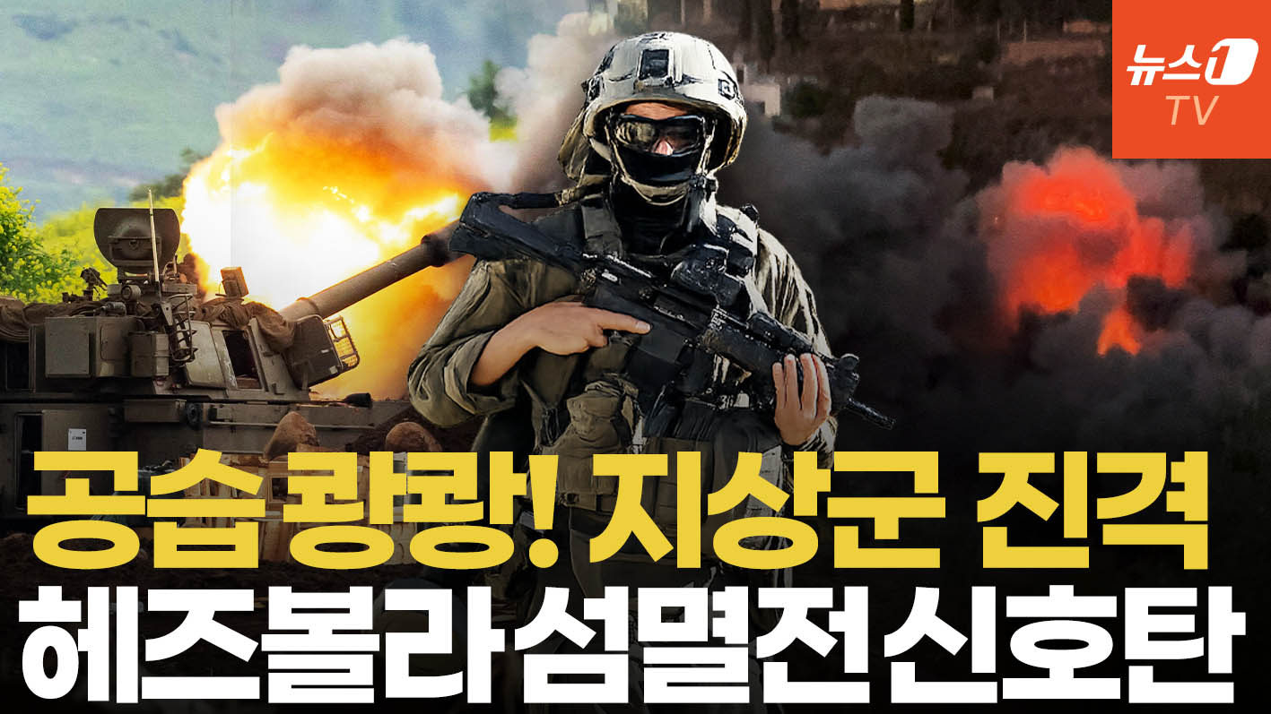 '3개 사단 투입' 이스라엘, 헤즈볼라 거점 압박…공습 넘어 지상전 본격화
